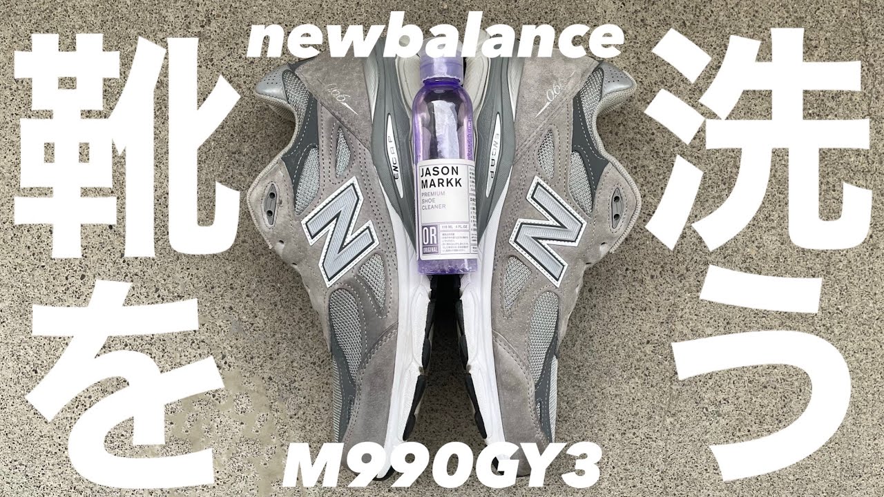 【スニーカー紹介】ニューバランスm990v3を洗う動画　#newbalance #ファッション