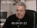 Михаил Танич. Запись интервью 1997
