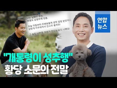 "강형욱에 사과"…성추행 '오해 벗은' 개통령 / 연합뉴스 (Yonhapnews)