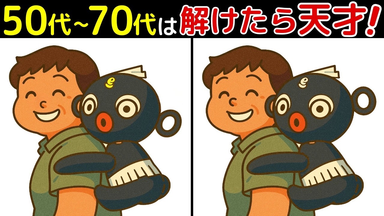 【昭和の思い出×間違い探し】50代以上のシニア・高齢者におすすめ！無料でできる頭の体操！認知症予防・ボケ防止にもってこい！【最後に特別クイズ】