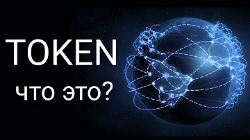 Токен: что это? простыми словами