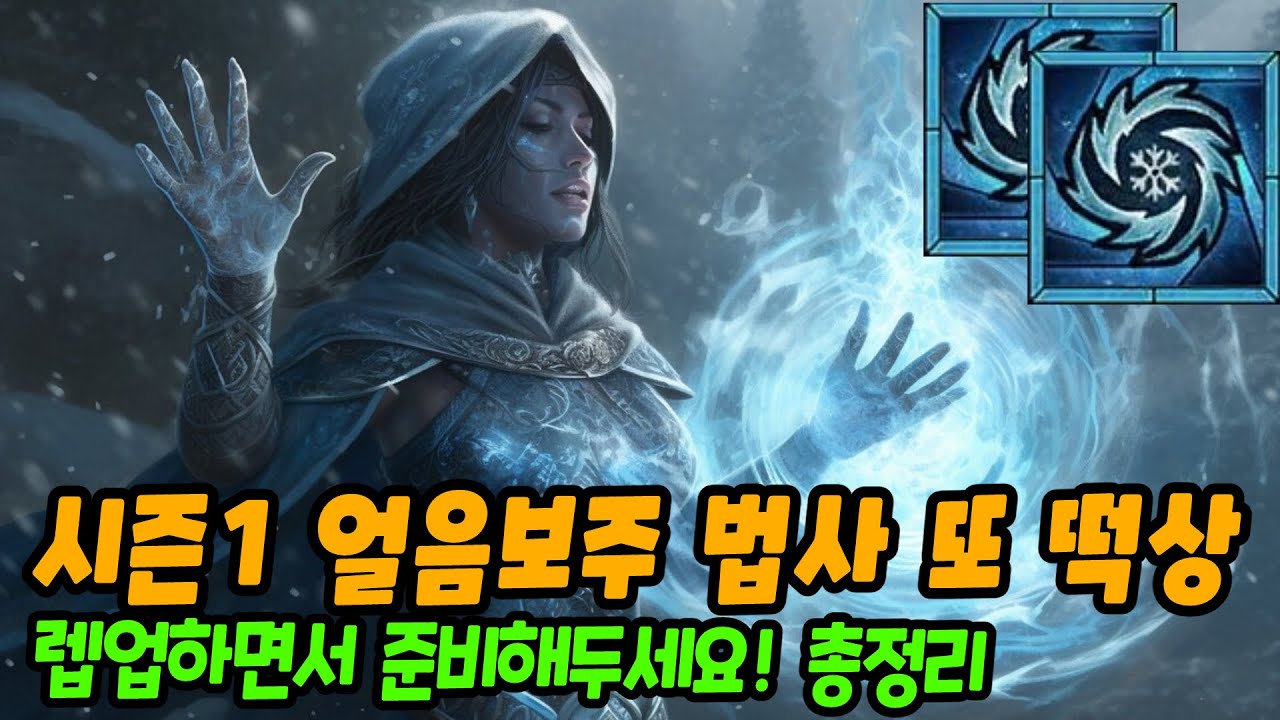 디아블로4 시즌1 떡상한 센터로드 얼음보주 법사! 렙업 과정에서 모아둬야 할 준비물 가이드 총정리 | 센터로드TV