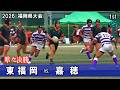 2026春【準々決勝】東福岡vs嘉穂 [1st] 　高校ラグビー福岡県大会