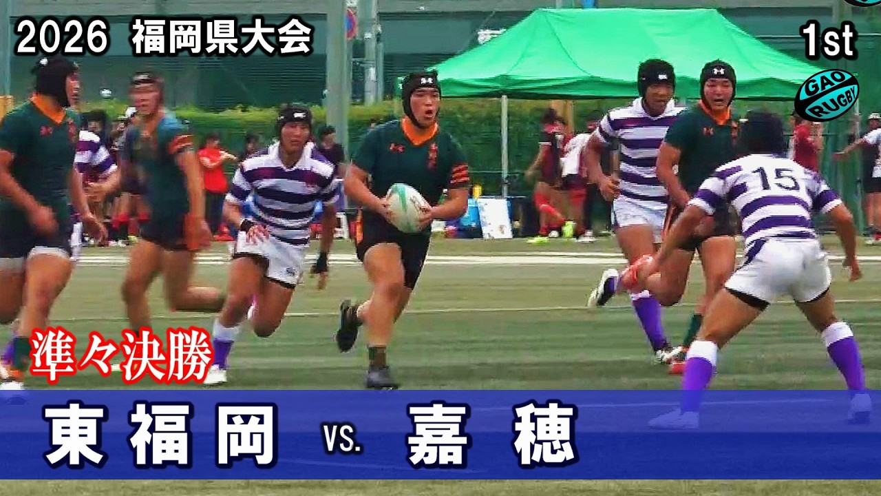 2026春【準々決勝】東福岡vs嘉穂 [1st] 高校ラグビー福岡県大会 - YouTube