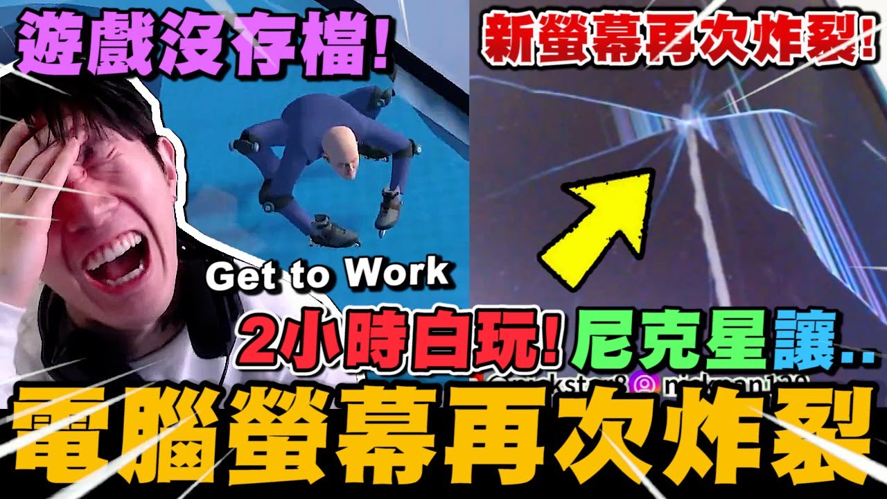 尼克星-Get To Work! 最後通關進度倒數! 遊戲沒存檔~ 阿星來教你如何成為電腦螢幕富翁~｜Get To Work｜尼克星直播精華｜