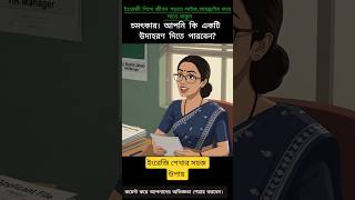 Job Interview English Conversation | চাকরির ভাইভায় ইংরেজিতে কথা বলুন #english #shorts