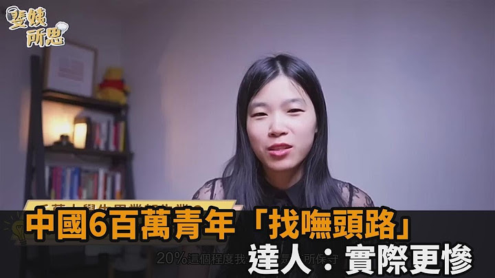 中國失業率達20%！6百萬青年「找嘸頭路」　達人揭統計仍保守：實際更慘－全民話燒 - 天天要聞