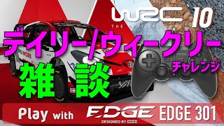 [WRC10]#15 WRC10 with HORI EDGE 301 【デイリーチャレンジ雑談】スウェーデン