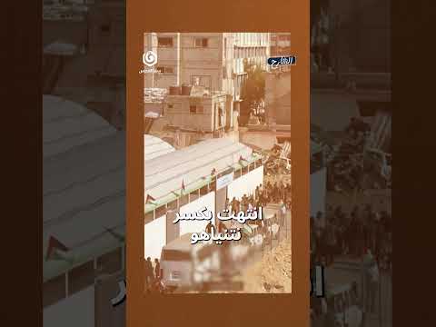 وحدة الظل أتمت مهمتها الأمنية على أكمل وجه وانتهت بكسر نتنياهو وكل استخبارات العالم