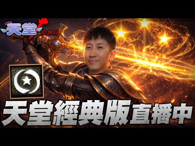 天堂經典版｜海神第二本衝暈 對面學了 60萬台幣｜小許