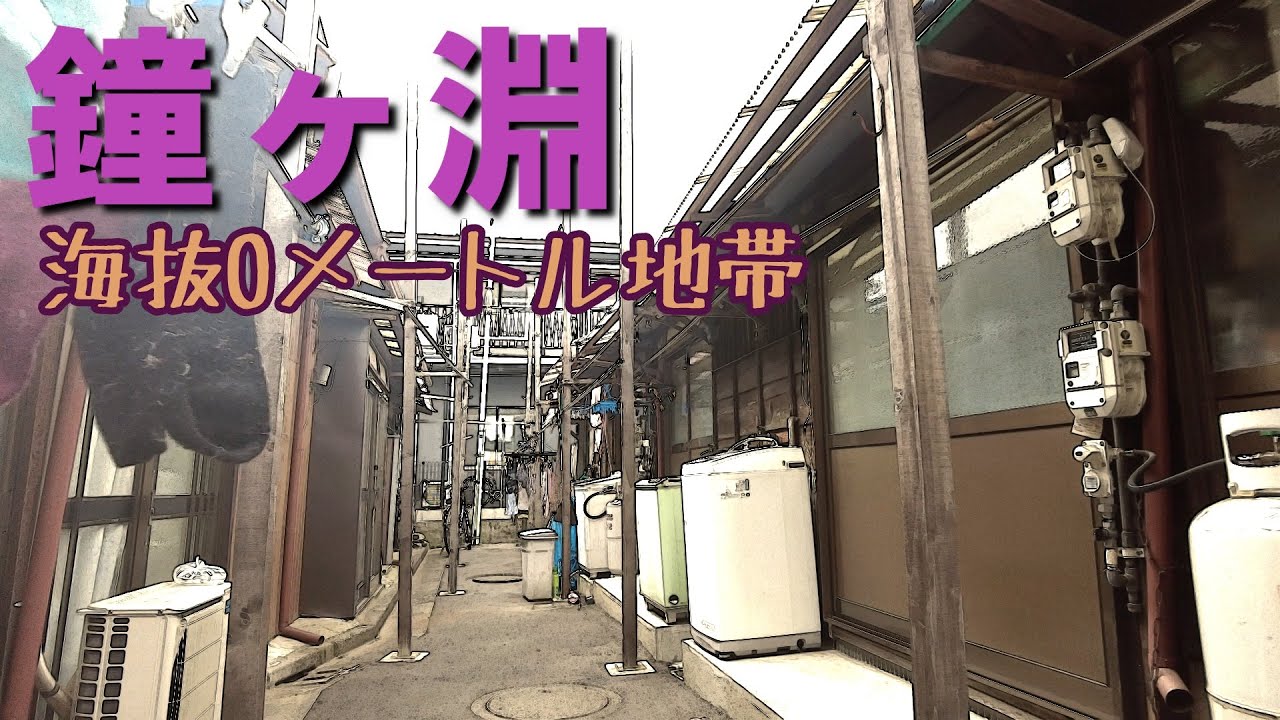 海抜0メートル地帯　鐘ヶ淵に残る昭和な風景