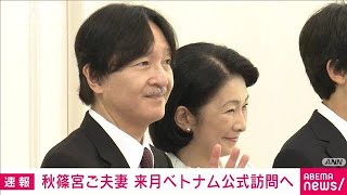 秋篠宮ご夫妻が来月ベトナムを公式訪問　日本との外交関係樹立50周年関連行事出席へ(2023年8月25日)