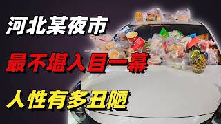 熱搜上引眾怒「河北某夜市最不堪入目的一幕」：人性可以多醜陋？【小椰子專欄 】