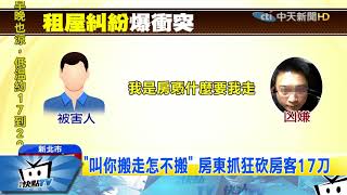 20171123中天新聞 「叫你搬走怎不搬」 房東抓狂砍房客17刀