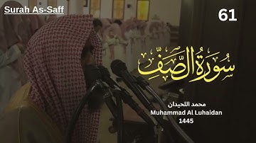سورة الصف للشيخ محمد اللحيدان تلاوة هادئه من رمضان 1445