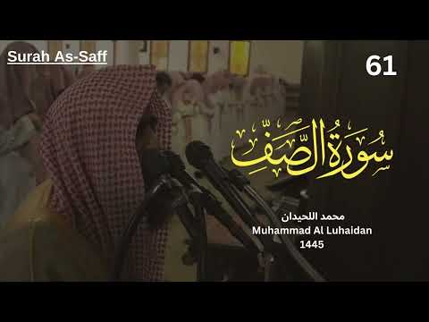 سورة الصف للشيخ محمد اللحيدان تلاوة هادئه من رمضان 1445 