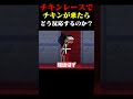 【ドッキリ】"チキンレース"本当にチキン落ちてきたらどんな反応をするのか検証してみたww #マインクラフト #マイクラ