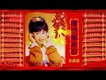 小萍萍 最好听的新年歌 (3)