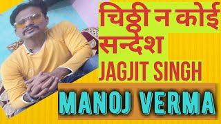 Chitthi Na Koi Sandesh/चिठ्ठी न कोई सन्देश /Jagjit Singh /Dushman/ cover song Manoj Verma
