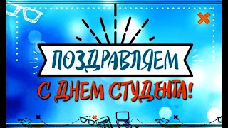 C Днём СТУДЕНТА! #видеооткрытки  #анимация