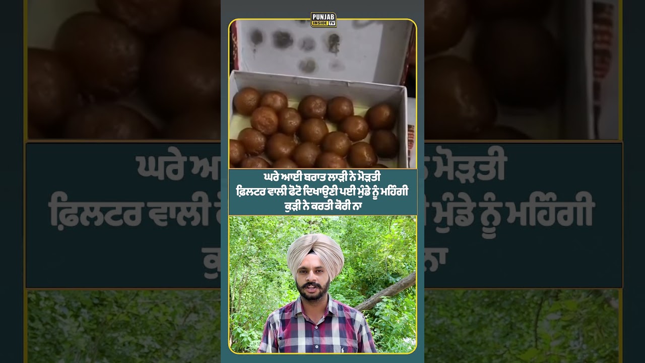 ਘਰੇ ਆਈ ਬਰਾਤ ਲਾੜੀ ਨੇ ਮੋੜਤੀ ਫ਼ਿਲਟਰ ਵਾਲੀ ਫੋਟੋ ਦਿਖਾਉਣੀ ਪਈ ਮੁੰਡੇ ਨੂੰ ਮਹਿੰਗੀ ਕੁੜੀ ਨੇ ਕਰਤੀ ਕੋਰੀ ਨਾ