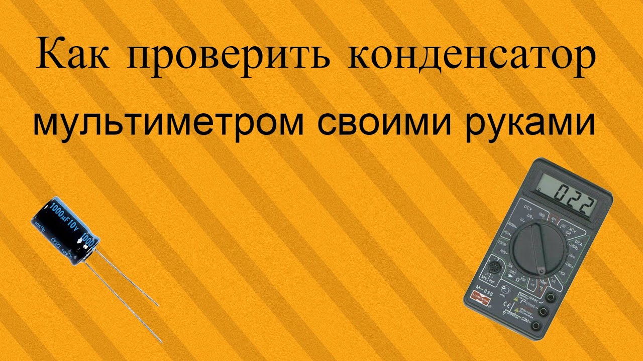 Как правильно проверить конденсатор