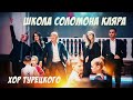 Хор Турецкого – Школа танцев / Школа Соломона Кляра (Премьера клипа 2021)