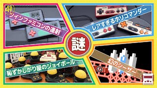 ツインファミコンの連射・恥ずかしがり屋のジョイボール・レアすぎるホリコマンダー・幻のシーザー｜4ST探偵局