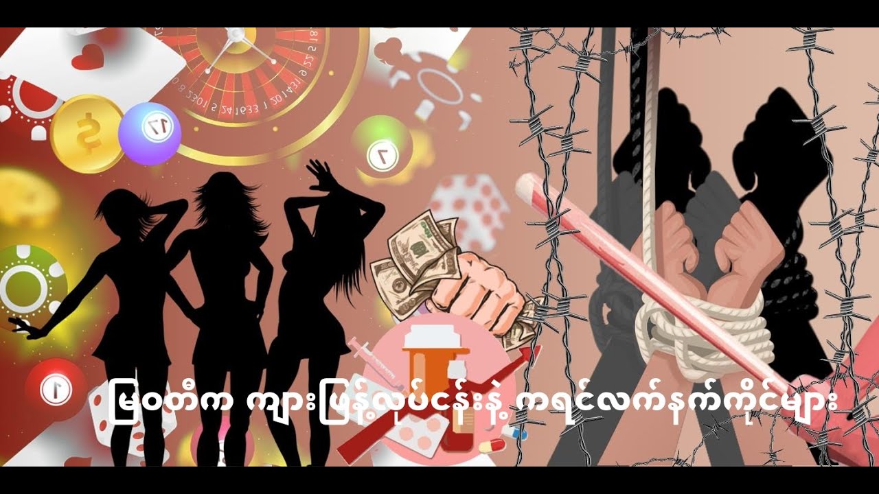 မြဝတီက ကျားဖြန့်လုပ်ငန်းနဲ့ ကရင်လက်နက်ကိုင်များ (ရုပ်/သံ)