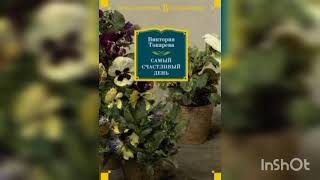 Виктория Токарева "Самый счастливый день".