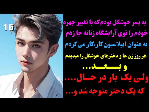 داستان واقعی پسر خوشگل انقدر پسر خوشگلی بودم که همه