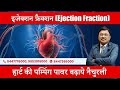 हार्ट की पम्पिंग पावर बढ़ाये नैचुरली | इजेक्शन फ्रैक्शन (Ejection Fraction)  | Dr. Bimal Chhajer