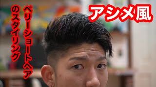 メンズベリーショート アシメ風刈り上げのスタイリング Youtube