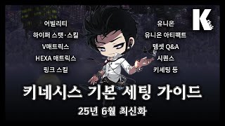 키네시스 기본 세팅 가이드(25년 6월)