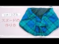 【ダイソー】フリース２種類を使って作る*リバーシブルスヌード【ハンドメイド】