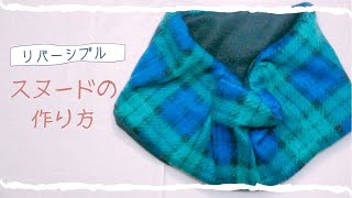 【ダイソー】フリース２種類を使って作る*リバーシブルスヌード【ハンドメイド】