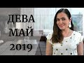 ВАЖНО! ДЕВА. Гороскоп на МАЙ 2019 | Алла ВИШНЕВЕЦКАЯ