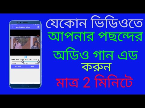 কিভাবে যেকোন ভিডিওতে আপনার পছন্দের অডিও গান এড করবেন। কিভাবে ভিডিও গানে যেকোনো অডিও এড করবেন।