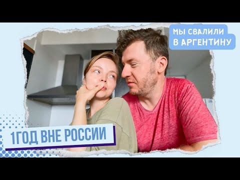 Год вне России | Мы свалили Ep44