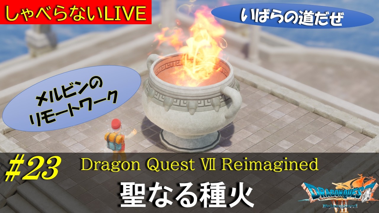 ライブ #23  【ドラゴンクエスト Ⅶ Reimagined】聖なる種火（ネタバレあり） #ドラゴンクエスト7 #Reimagined #メルビン #コスタール