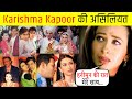 Karishma Kapoor - अबतक की कहानी होश उड़ा देगी | करिश्मा कपूर Life story