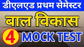 बाल विकास MOCK TEST,UP DELED 1ST SEMESTER baal vikas CLASSES,UP DELED 1ST SEMESTER EXAM DATE,up