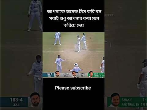 আপনাকে অনেক মিস করি বস সাকিব আল হাসান #cricket #shakibalhasan #foryou
