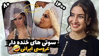 سوژه های خنده دار عروسی ایرانیWedding fails