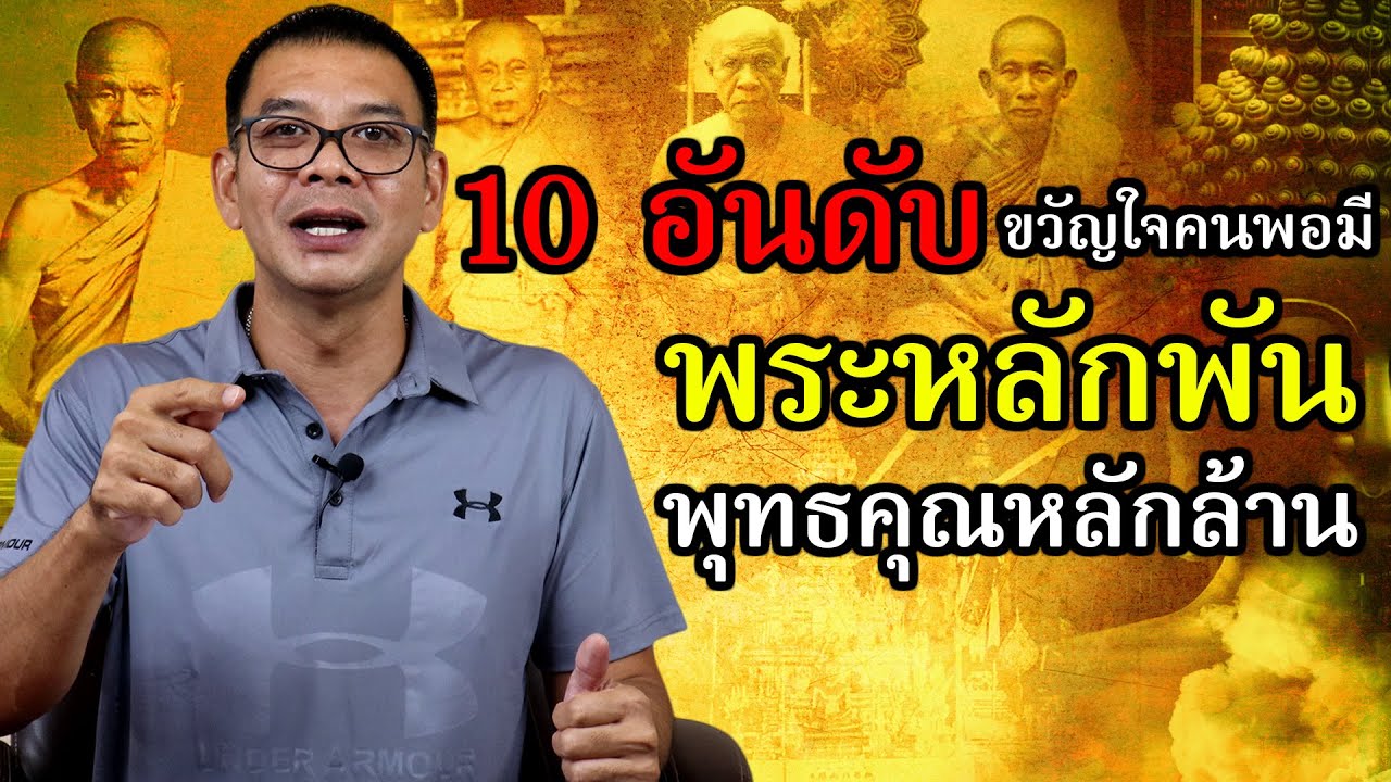 10 อันดับ ขวัญใจคนพอมี พระหลักพัน..พุทธคุณหลักล้าน