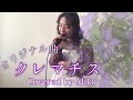 【オリジナル曲】クレマチス / 美玖 【歌詞付き】