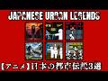 【animation】TOP3 Japanese Urban Legends That Will Make You Afraid to Look Back…/日本の都市伝説3選