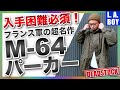 【急げ！】今ならフランス軍超名作M64パーカーがデッドストックで入手可能！！一生モノのモッズコートを入手するチャンス！！