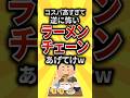 【2ch有益スレ】コスパ高すぎて逆に怖いラーメンチェーンあげてけ【TOP8】#shorts