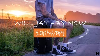 나만 제자리인 것처럼 느껴질 때 / Will Jay - By Now 노래가사&해석 / #POP #팝송 #팝송추천 #노래추천 #녘플리